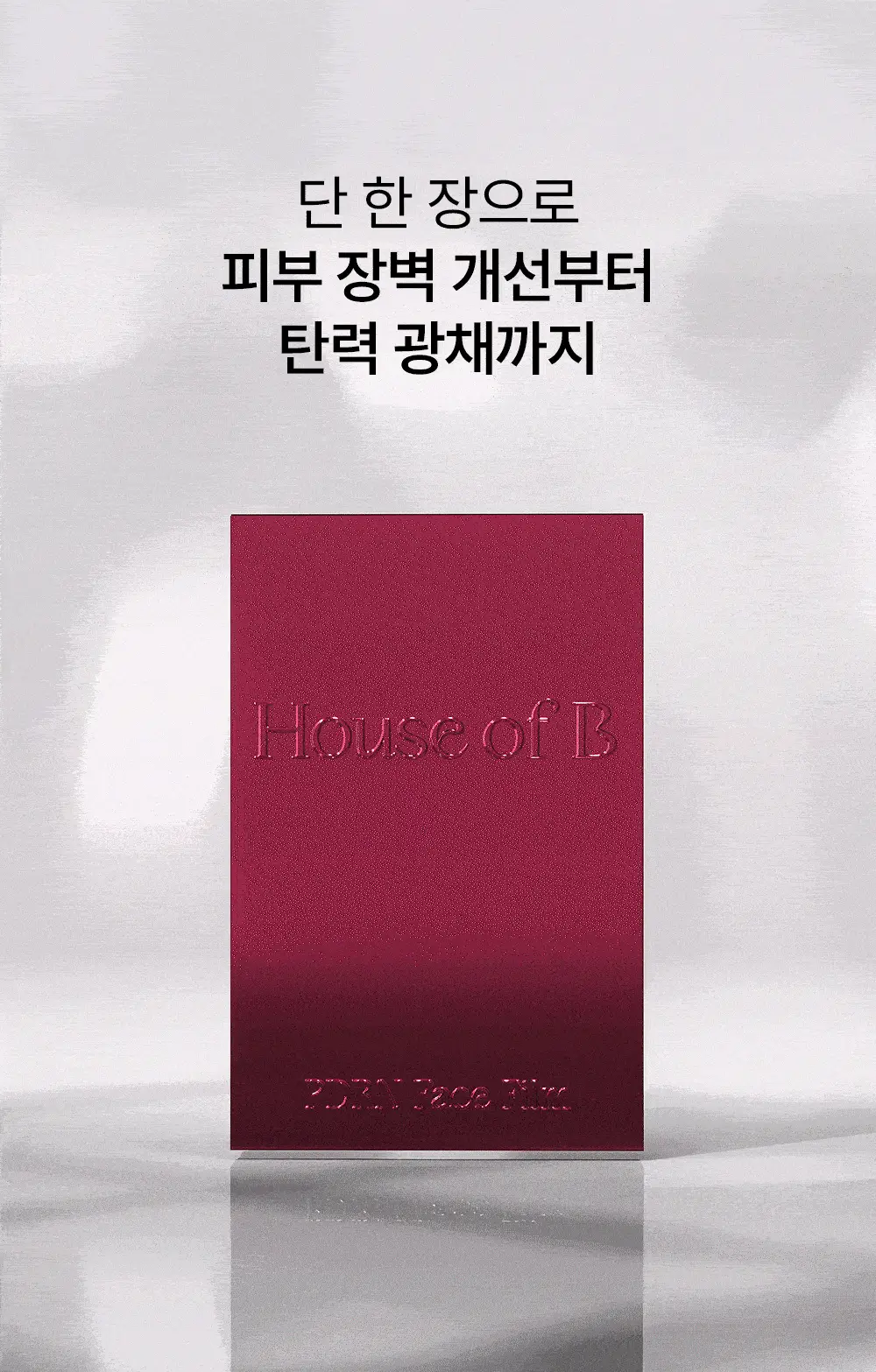 [NEW/파리의금손 Pick]하우스오브비 PDRN 페이스 필름 1매 상세페이지 30